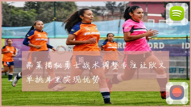 弗莱揭秘勇士战术调整专注让欧文单挑库里实现优势