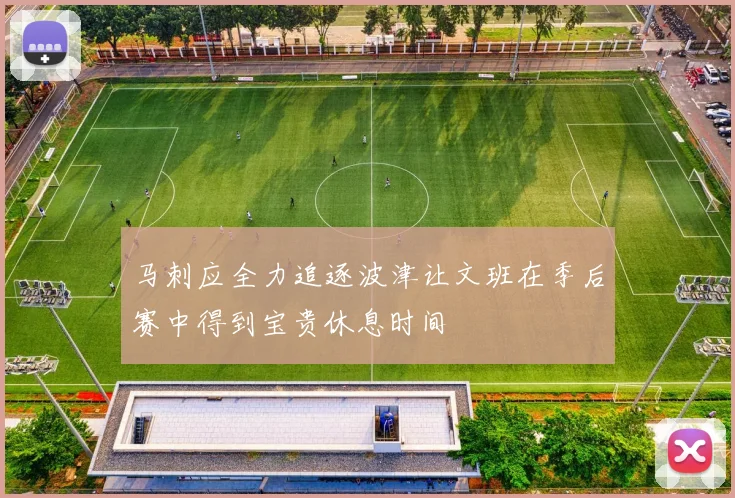马刺应全力追逐波津让文班在季后赛中得到宝贵休息时间