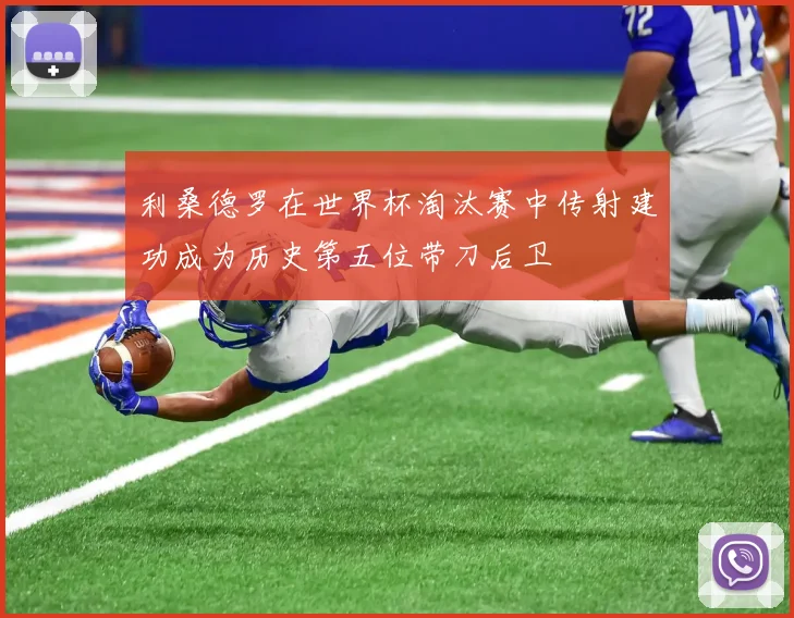利桑德罗在世界杯淘汰赛中传射建功成为历史第五位带刀后卫