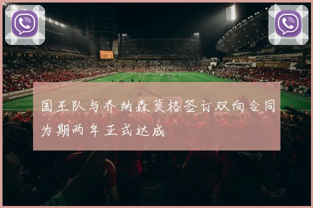 国王队与乔纳森莫格签订双向合同为期两年正式达成