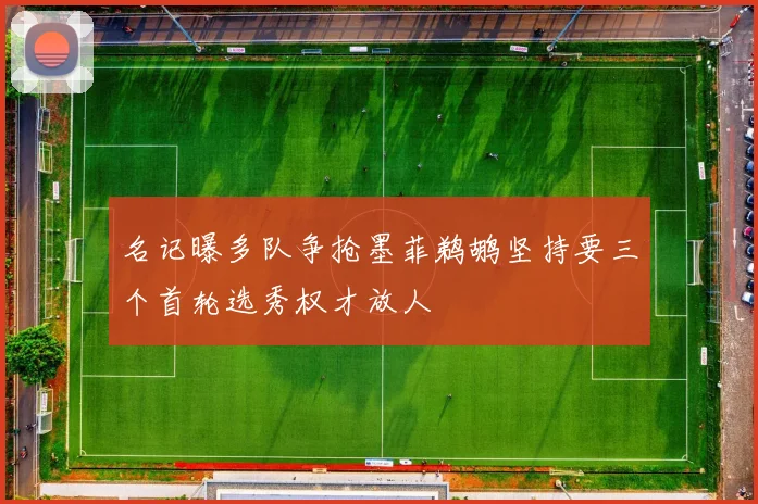 名记曝多队争抢墨菲鹈鹕坚持要三个首轮选秀权才放人