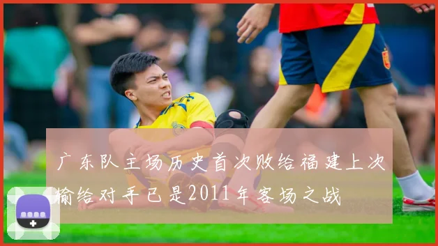 广东队主场历史首次败给福建上次输给对手已是2011年客场之战
