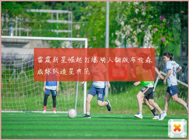雷霆新星崛起打爆湖人翻版布伦森成球队造星典范
