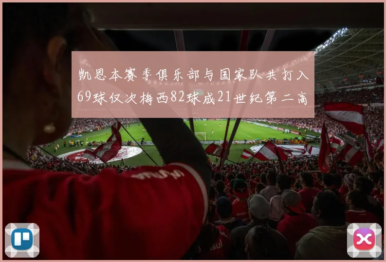 凯恩本赛季俱乐部与国家队共打入69球仅次梅西82球成21世纪第二高纪录